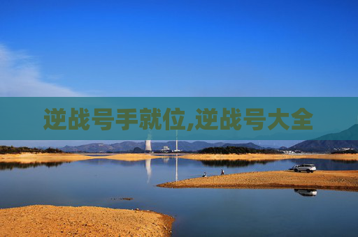逆战号手就位,逆战号大全