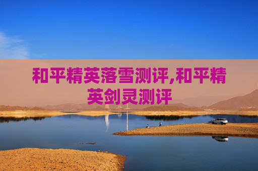 和平精英落雪测评,和平精英剑灵测评 和平精英落雪测评,和平精英剑灵测评