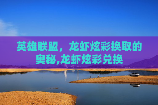 英雄联盟，龙虾炫彩换取的奥秘,龙虾炫彩兑换