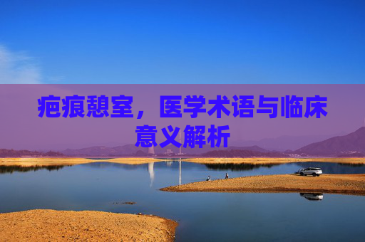 疤痕憩室，医学术语与临床意义解析