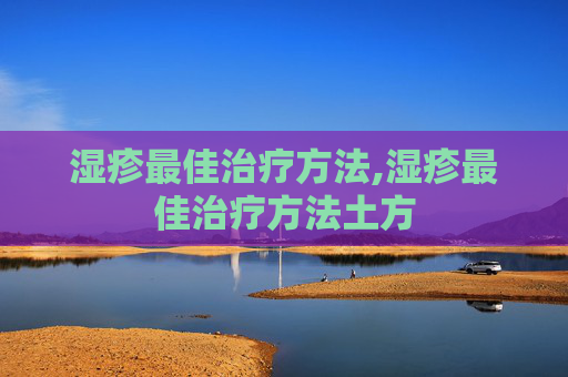 湿疹最佳治疗方法,湿疹最佳治疗方法土方