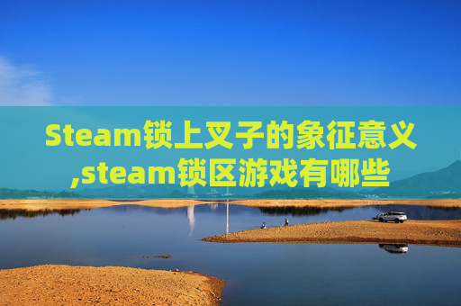 Steam锁上叉子的象征意义,steam锁区游戏有哪些