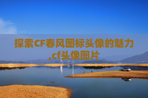 探索CF春风图标头像的魅力,cf头像图片