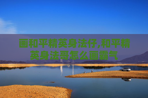 画和平精英身法仔,和平精英身法哥怎么画霸气