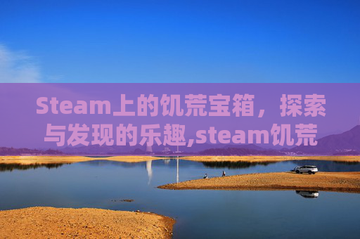 Steam上的饥荒宝箱，探索与发现的乐趣,steam饥荒mod