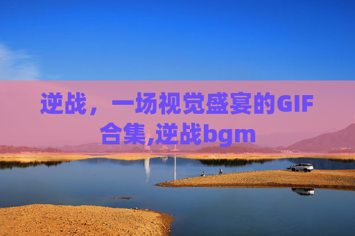 逆战，一场视觉盛宴的GIF合集,逆战bgm