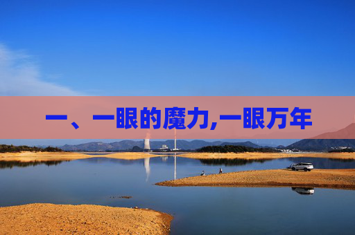 一、一眼的魔力,一眼万年
