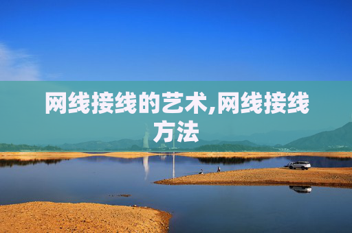网线接线的艺术,网线接线方法