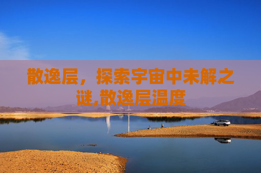 散逸层，探索宇宙中未解之谜,散逸层温度