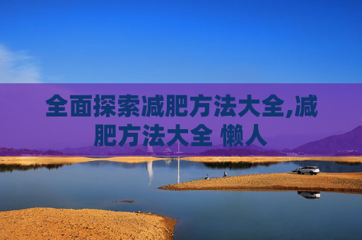 全面探索减肥方法大全,减肥方法大全 懒人