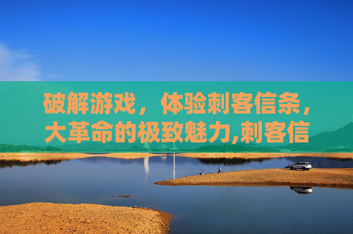 破解游戏，体验刺客信条，大革命的极致魅力,刺客信条大革命下载教程
