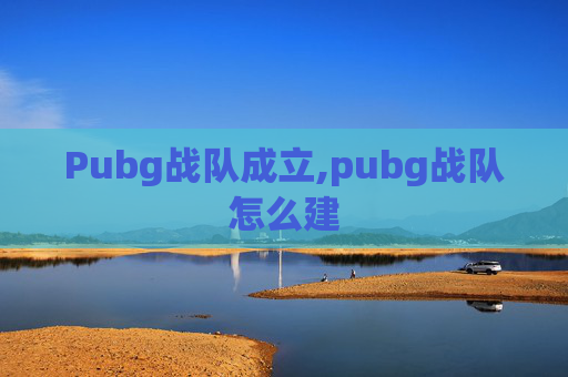 Pubg战队成立,pubg战队怎么建