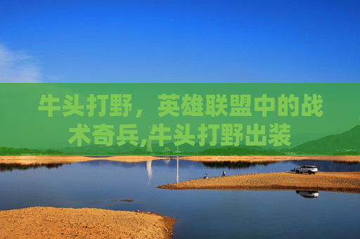 牛头打野，英雄联盟中的战术奇兵,牛头打野出装