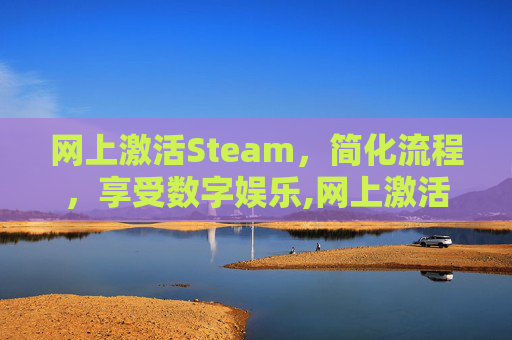 网上激活Steam，简化流程，享受数字娱乐,网上激活社保卡
