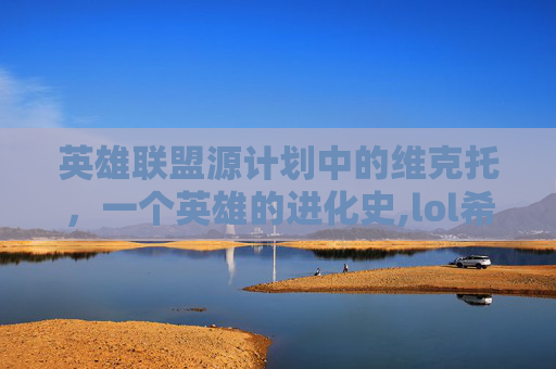 英雄联盟源计划中的维克托，一个英雄的进化史,lol希维尔源计划