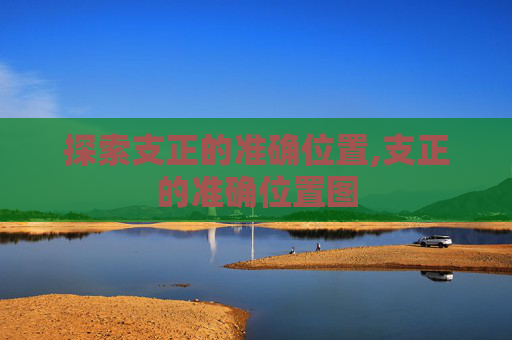 探索支正的准确位置,支正的准确位置图