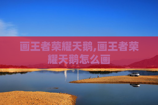 画王者荣耀天鹅,画王者荣耀天鹅怎么画