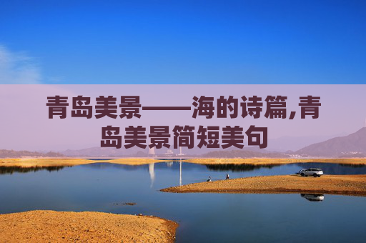 青岛美景——海的诗篇,青岛美景简短美句