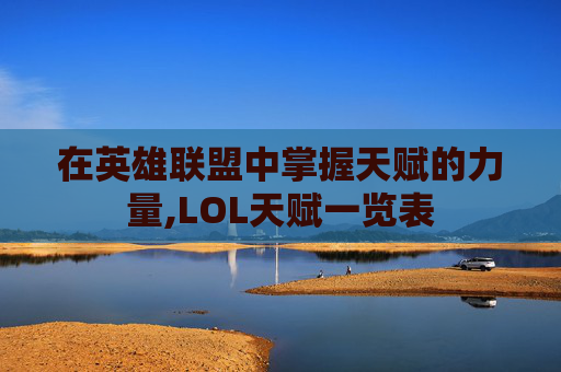 在英雄联盟中掌握天赋的力量,LOL天赋一览表
