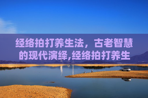 经络拍打养生法，古老智慧的现代演绎,经络拍打养生法第二版