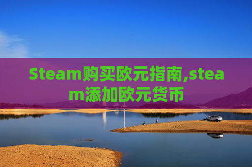 Steam购买欧元指南,steam添加欧元货币
