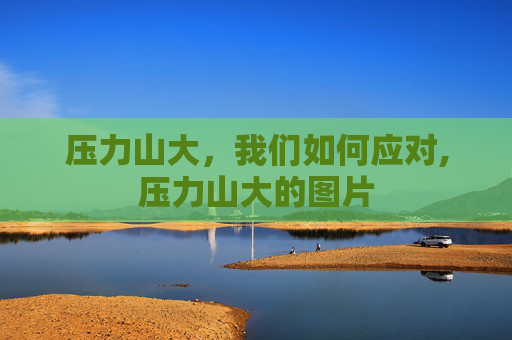 压力山大，我们如何应对,压力山大的图片