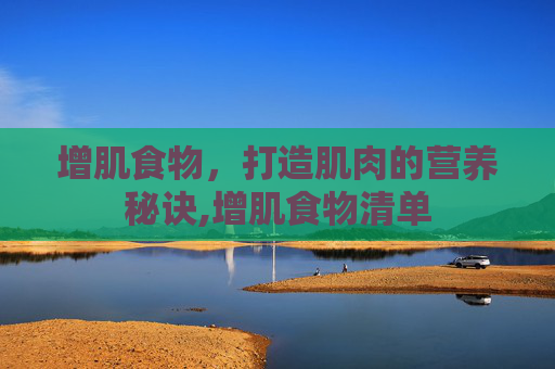 增肌食物，打造肌肉的营养秘诀,增肌食物清单