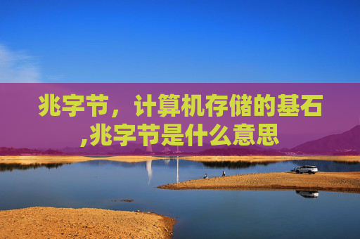 兆字节，计算机存储的基石,兆字节是什么意思