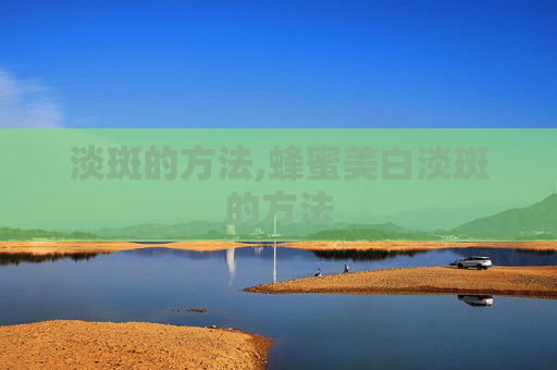 淡斑的方法,蜂蜜美白淡斑的方法