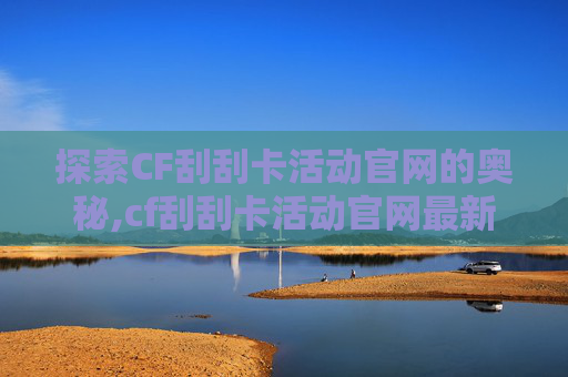 探索CF刮刮卡活动官网的奥秘,cf刮刮卡活动官网最新