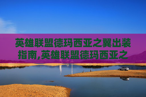 英雄联盟德玛西亚之翼出装指南,英雄联盟德玛西亚之翼出装最新