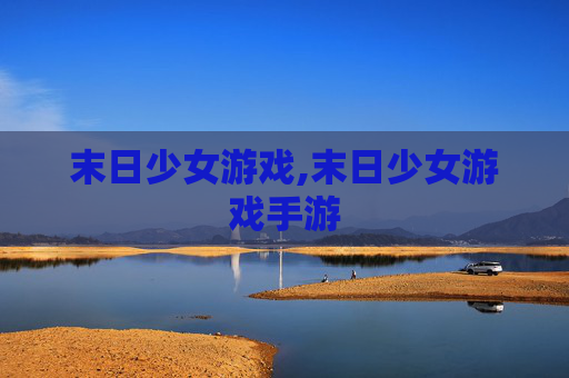 末日少女游戏,末日少女游戏手游