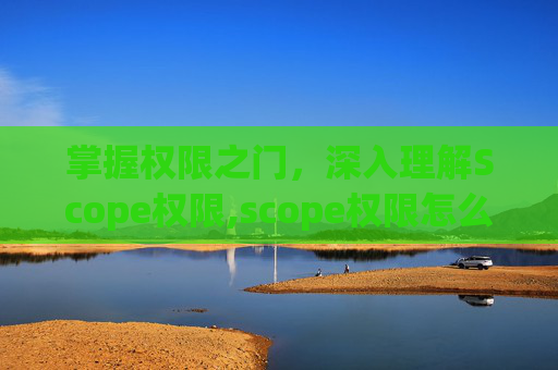 掌握权限之门，深入理解Scope权限,scope权限怎么解除