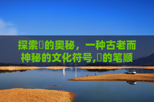 探索髎的奥秘，一种古老而神秘的文化符号,髎的笔顺