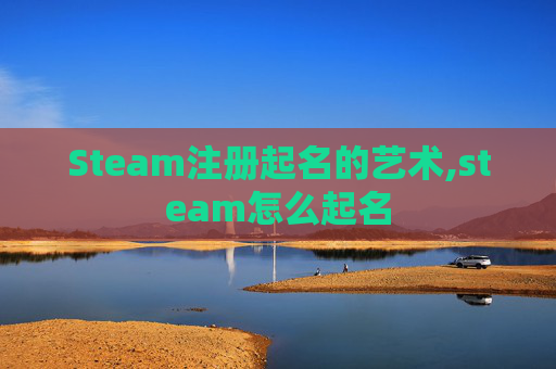 Steam注册起名的艺术,steam怎么起名