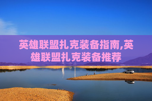 英雄联盟扎克装备指南,英雄联盟扎克装备推荐