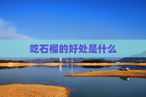吃石榴的好处是什么