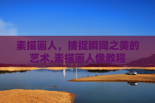 素描画人，捕捉瞬间之美的艺术,素描画人像教程