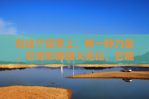 在这个世界上，有一种力量，它无形却强大无比，它能够穿透迷雾，引领我们走向光明。这种力量，就是勇气。勇气，是我们在逆境中不屈不挠的精神支柱，是我们在面对困难时勇往直前的动力源泉。,逆战清风影