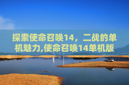 探索使命召唤14，二战的单机魅力,使命召唤14单机版免费下载