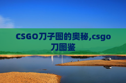 CSGO刀子图的奥秘,csgo刀图鉴