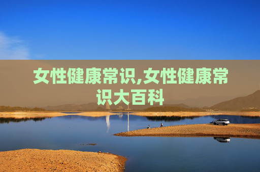 女性健康常识,女性健康常识大百科