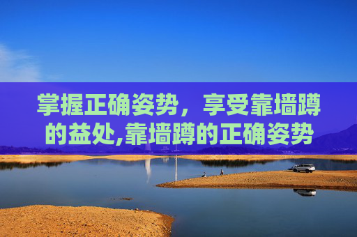 掌握正确姿势,享受靠墙蹲的益处,靠墙蹲的正确姿势图解 掌握正确姿势,享受靠墙蹲的益处,靠墙蹲的正确姿势图解