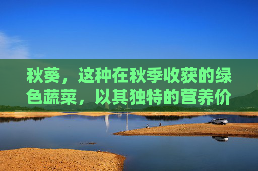 秋葵，这种在秋季收获的绿色蔬菜，以其独特的营养价值和健康益处而闻名。它不仅外观诱人，更是一种营养丰富的食材，被广泛认为具有多种健康益处。本文将探讨秋葵的好处，并分析其对健康的积极影响。,秋葵好处和功效