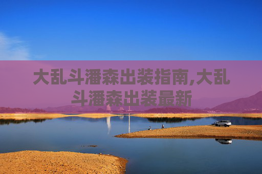 大乱斗潘森出装指南,大乱斗潘森出装最新