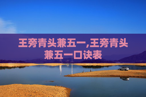 王旁青头兼五一,王旁青头兼五一口诀表