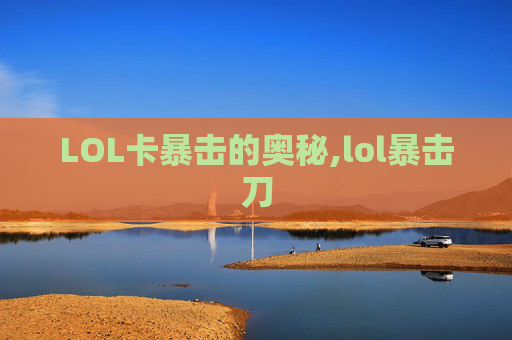 LOL卡暴击的奥秘,lol暴击刀