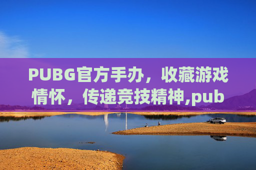 PUBG官方手办，收藏游戏情怀，传递竞技精神,pubg手游官方入口