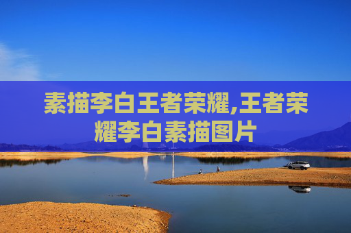 素描李白王者荣耀,王者荣耀李白素描图片