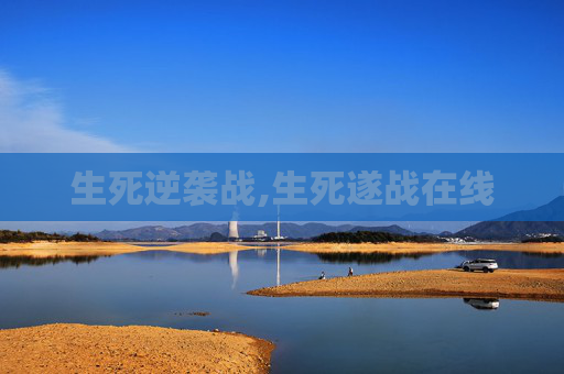 生死逆袭战,生死遂战在线